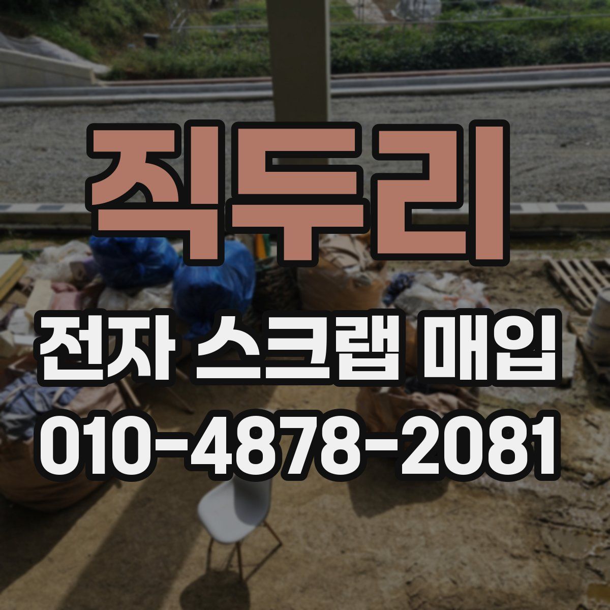 직두리 전자 스크랩 매입