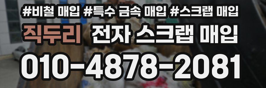 직두리 전자 스크랩 매입