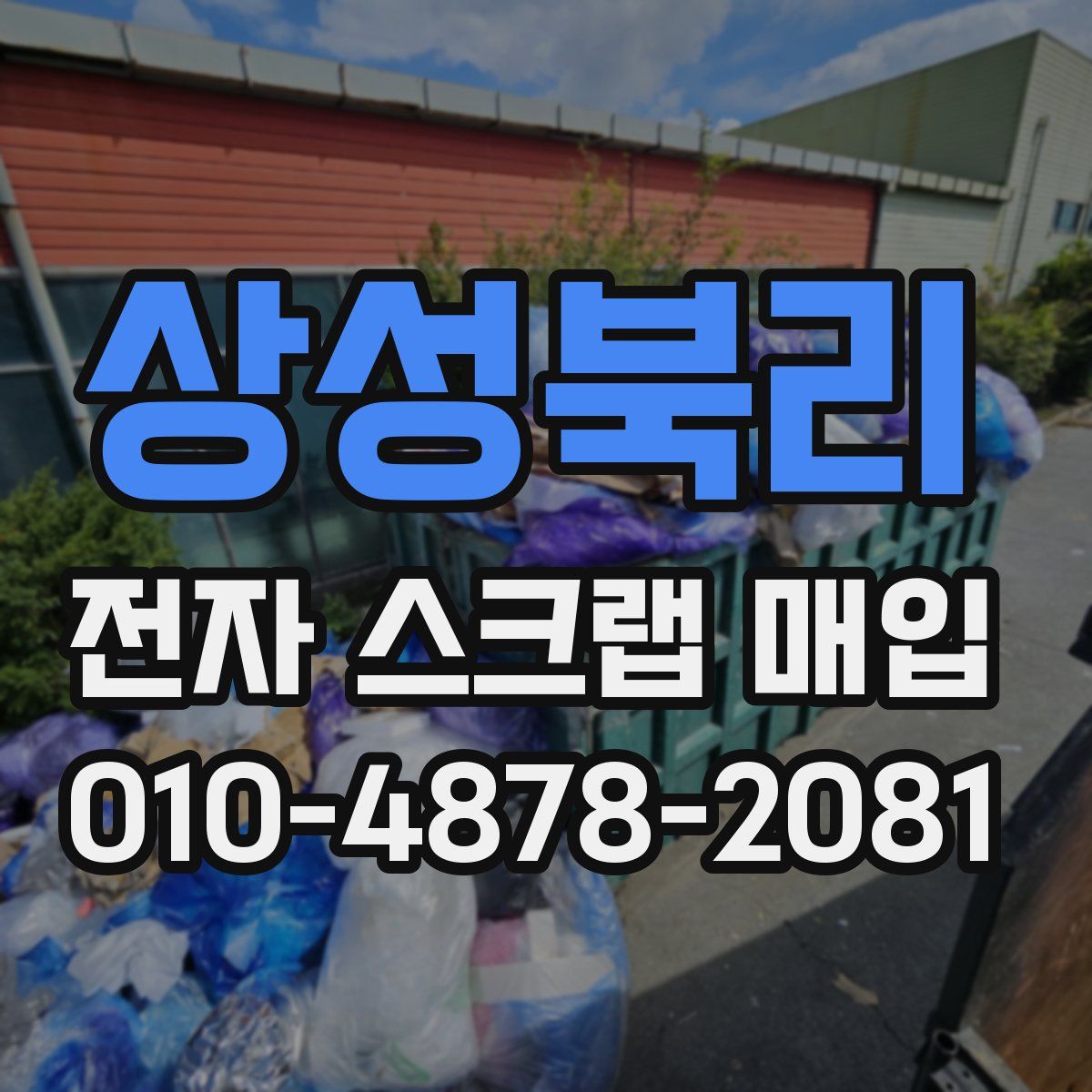 상성북리 전자 스크랩 매입