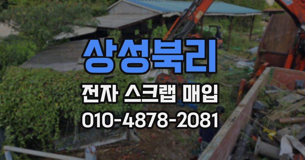 상성북리 전자 스크랩 매입