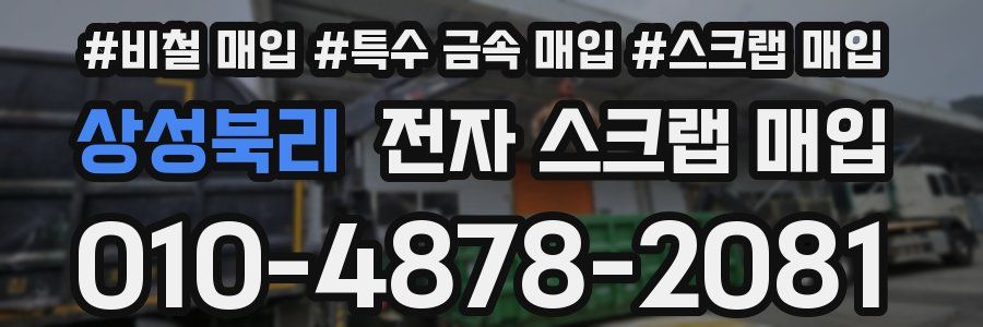 상성북리 전자 스크랩 매입