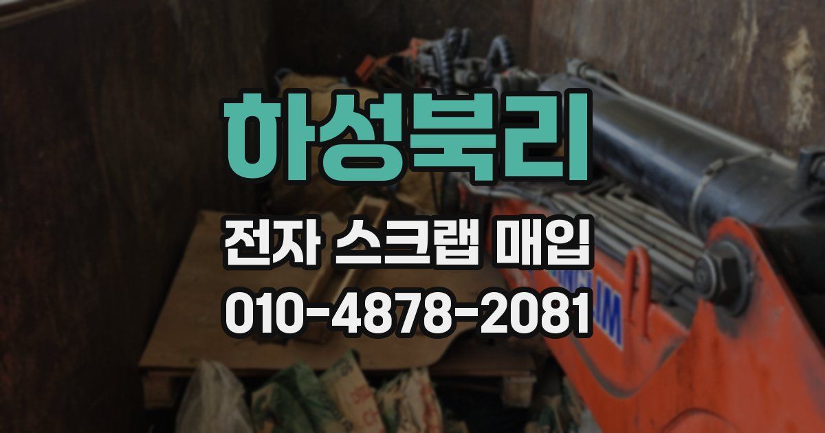 하성북리 전자 스크랩 매입