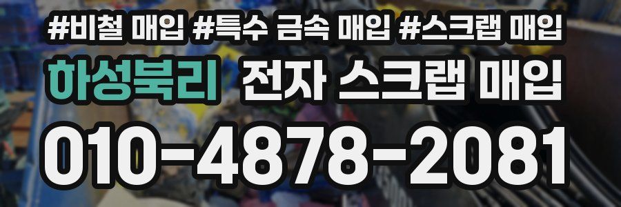 하성북리 전자 스크랩 매입
