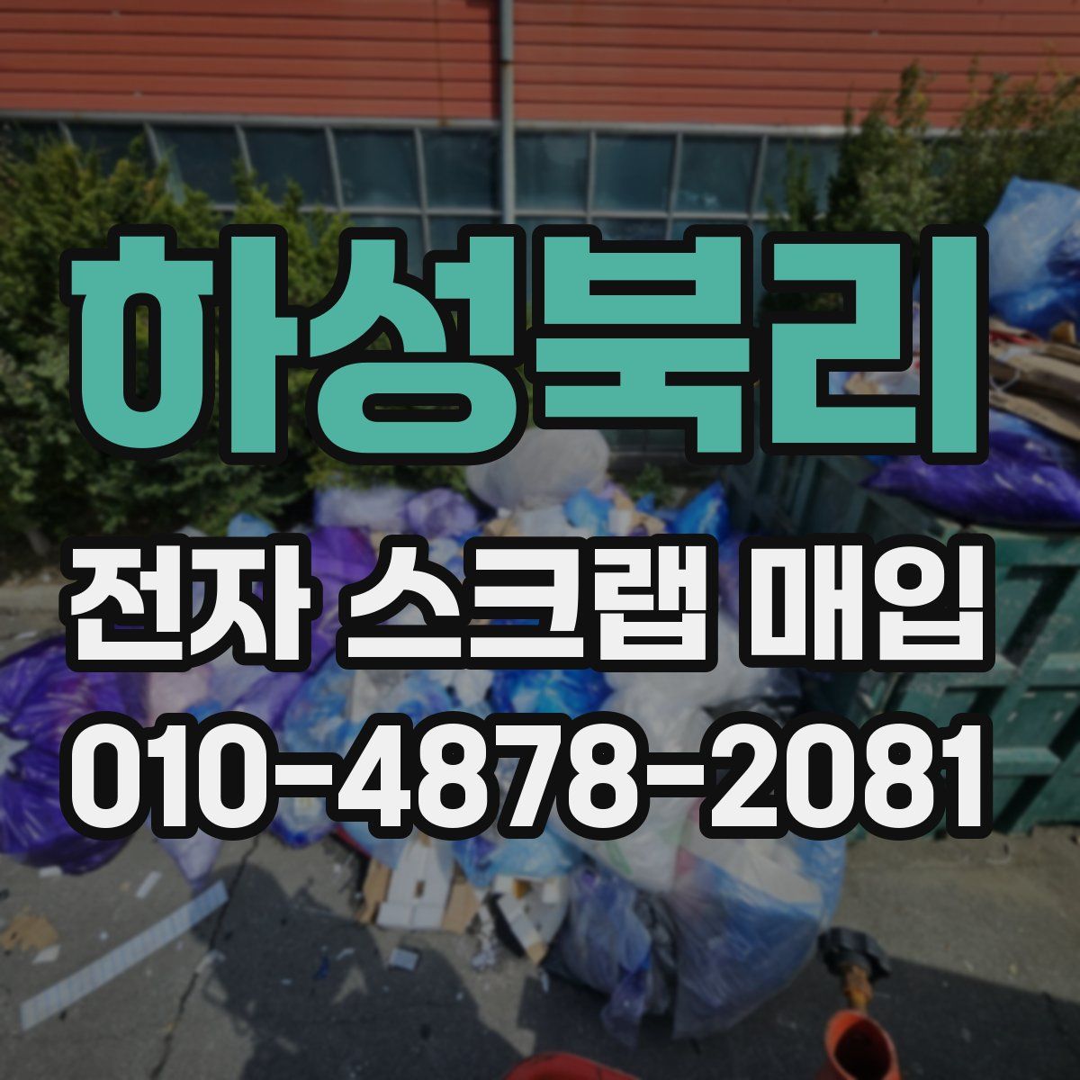 하성북리 전자 스크랩 매입