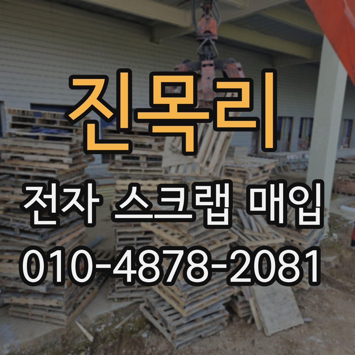 진목리 전자 스크랩 매입