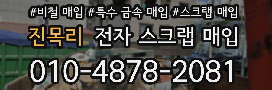 진목리 전자 스크랩 매입