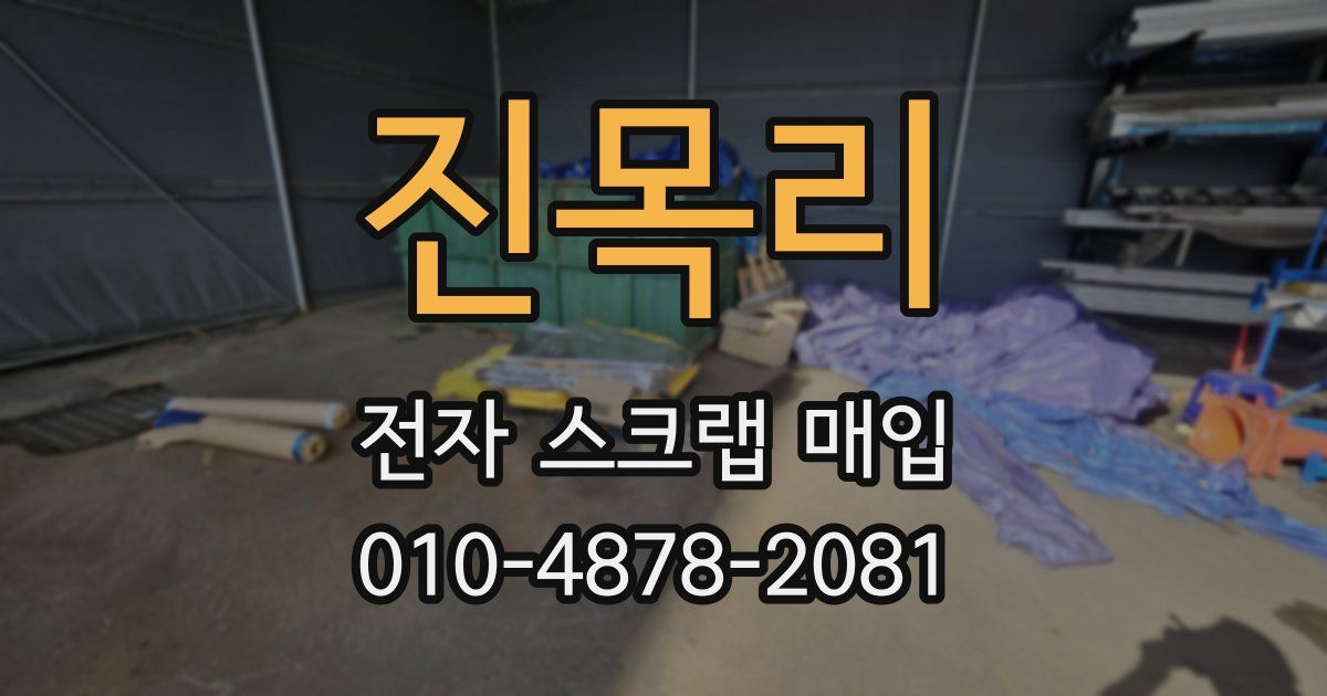 진목리 전자 스크랩 매입