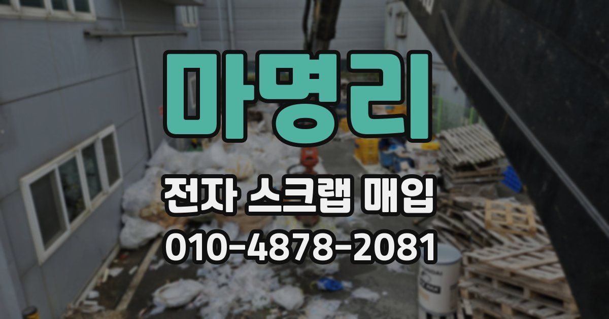 마명리 전자 스크랩 매입