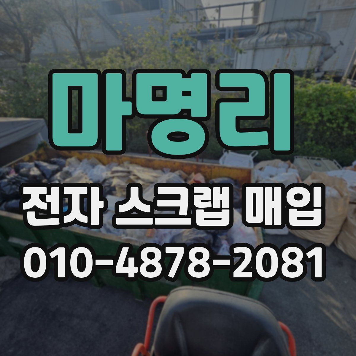 마명리 전자 스크랩 매입