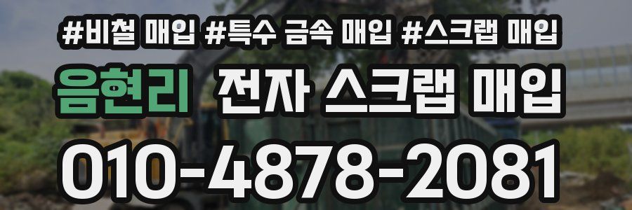 음현리 전자 스크랩 매입