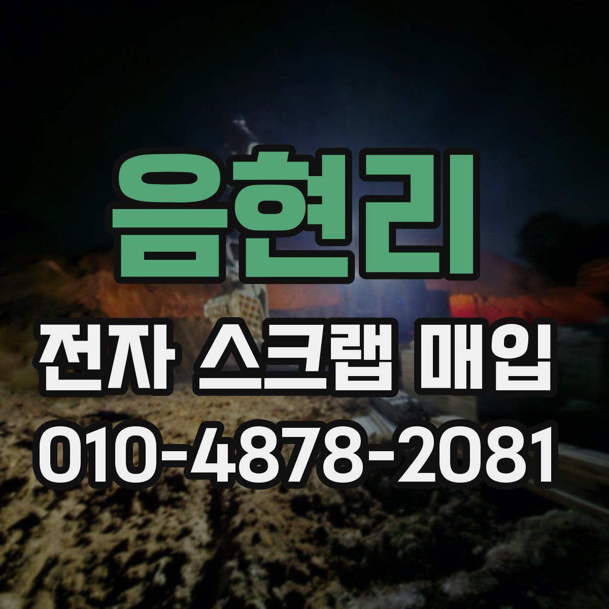 음현리 전자 스크랩 매입