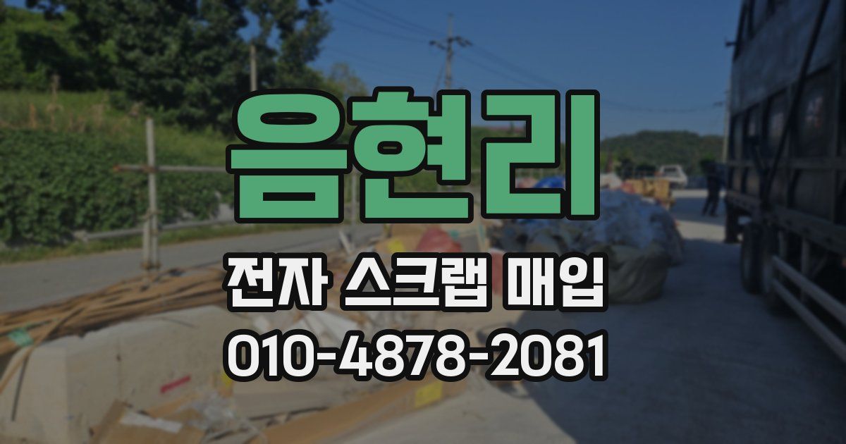 음현리 전자 스크랩 매입