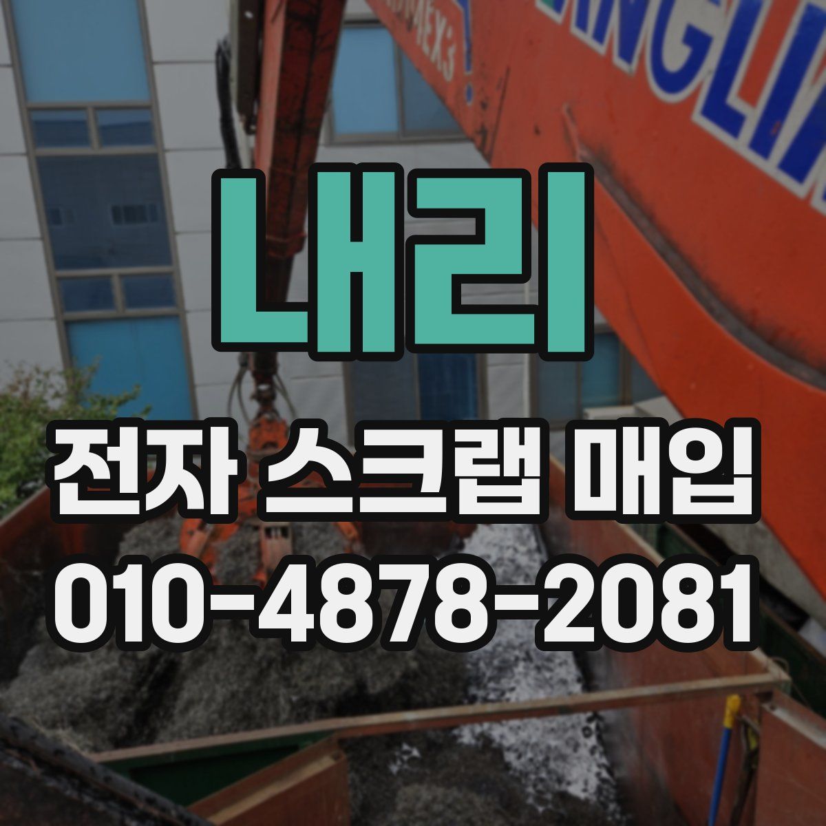 내리 전자 스크랩 매입
