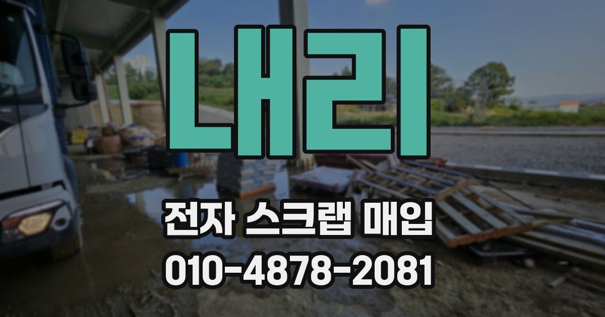 내리 전자 스크랩 매입