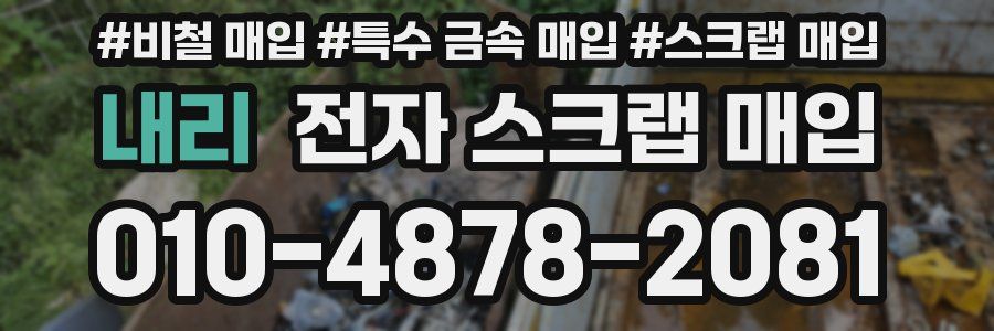내리 전자 스크랩 매입