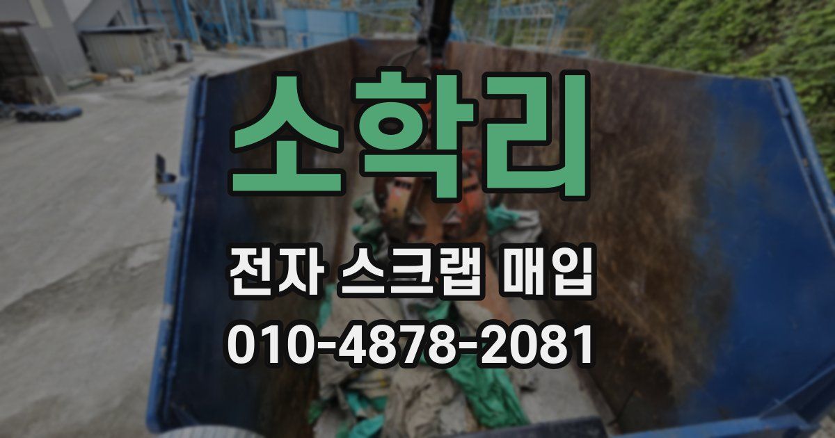 소학리 전자 스크랩 매입