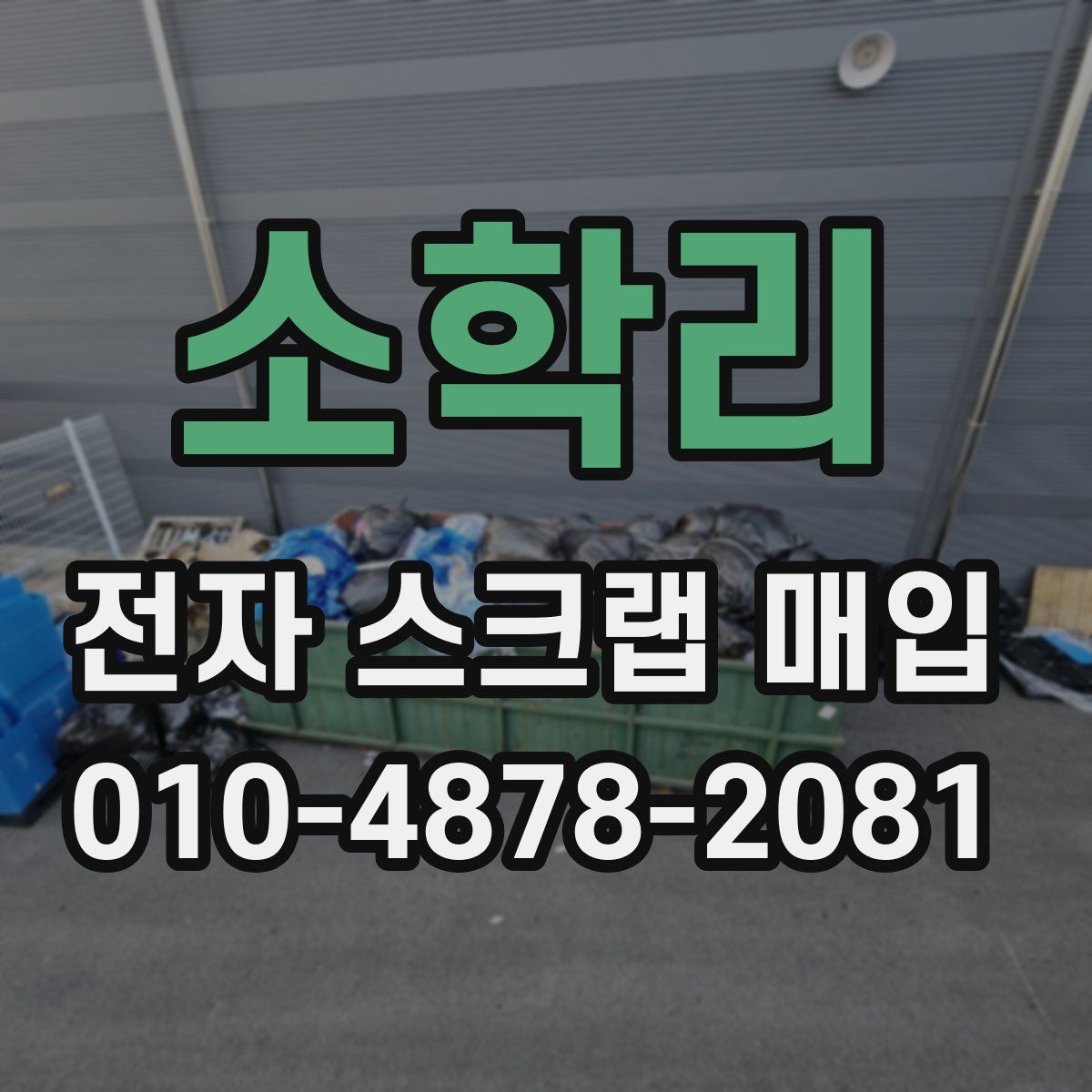 소학리 전자 스크랩 매입