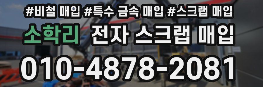 소학리 전자 스크랩 매입