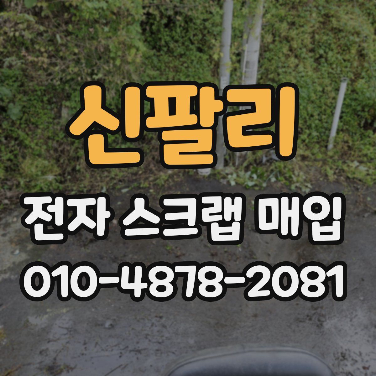 신팔리 전자 스크랩 매입