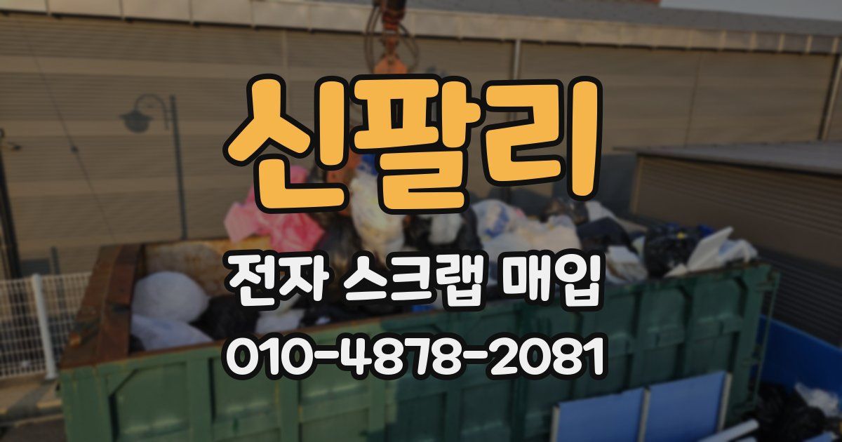 신팔리 전자 스크랩 매입