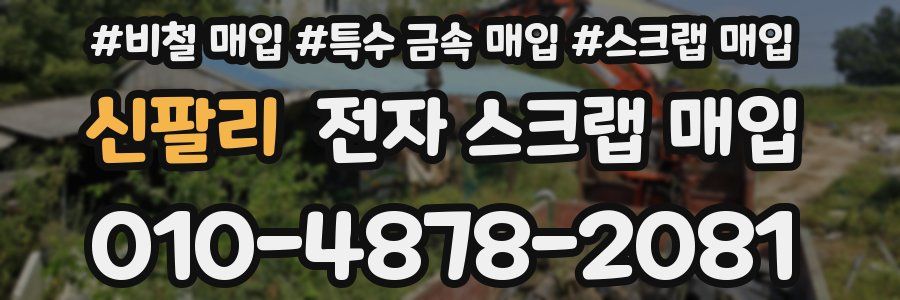 신팔리 전자 스크랩 매입