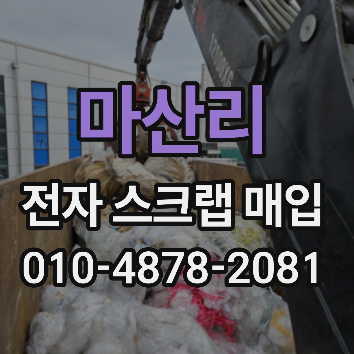 마산리 전자 스크랩 매입