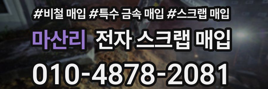 마산리 전자 스크랩 매입