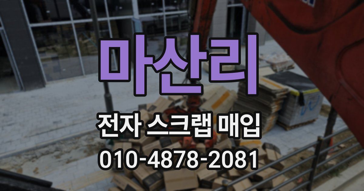 마산리 전자 스크랩 매입