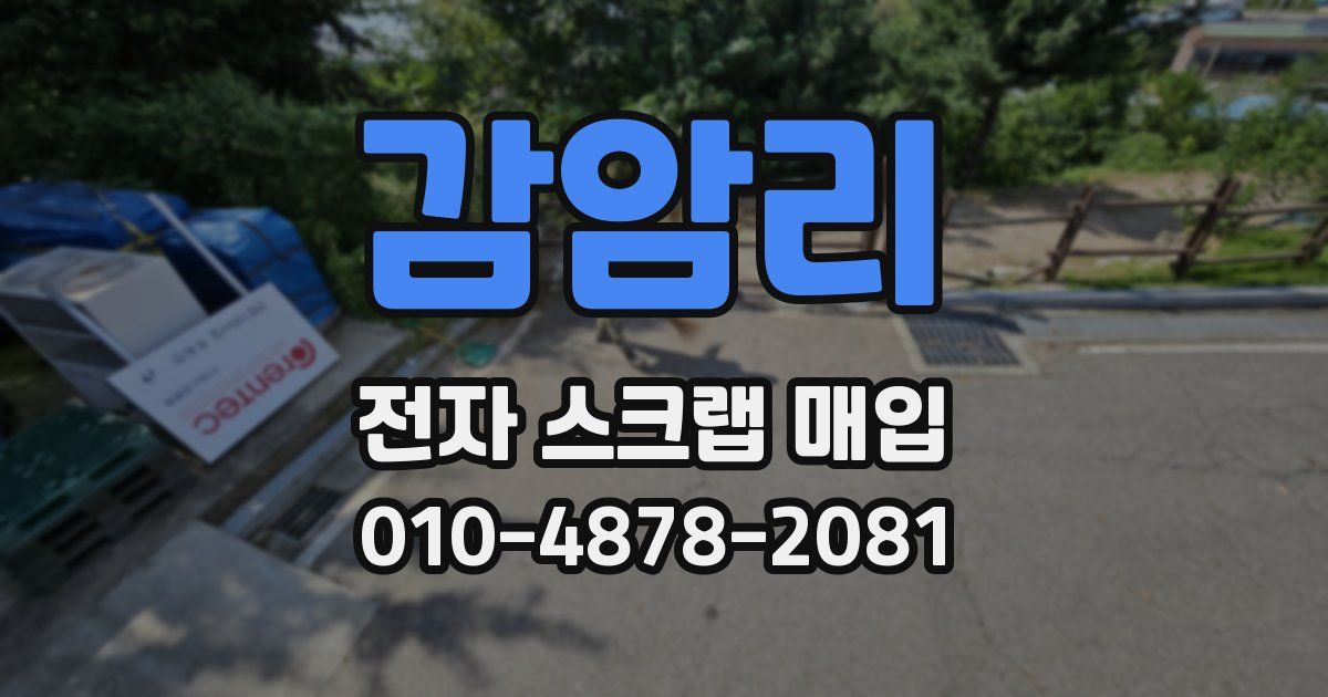 감암리 전자 스크랩 매입