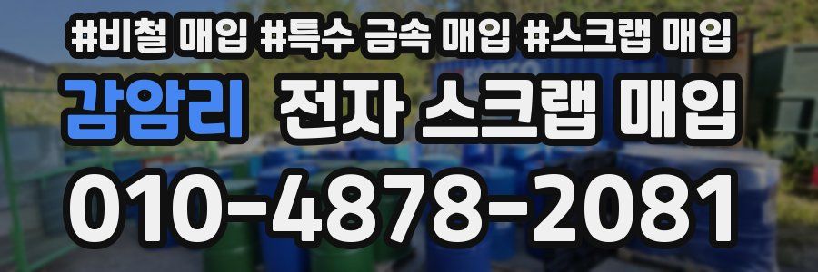 감암리 전자 스크랩 매입