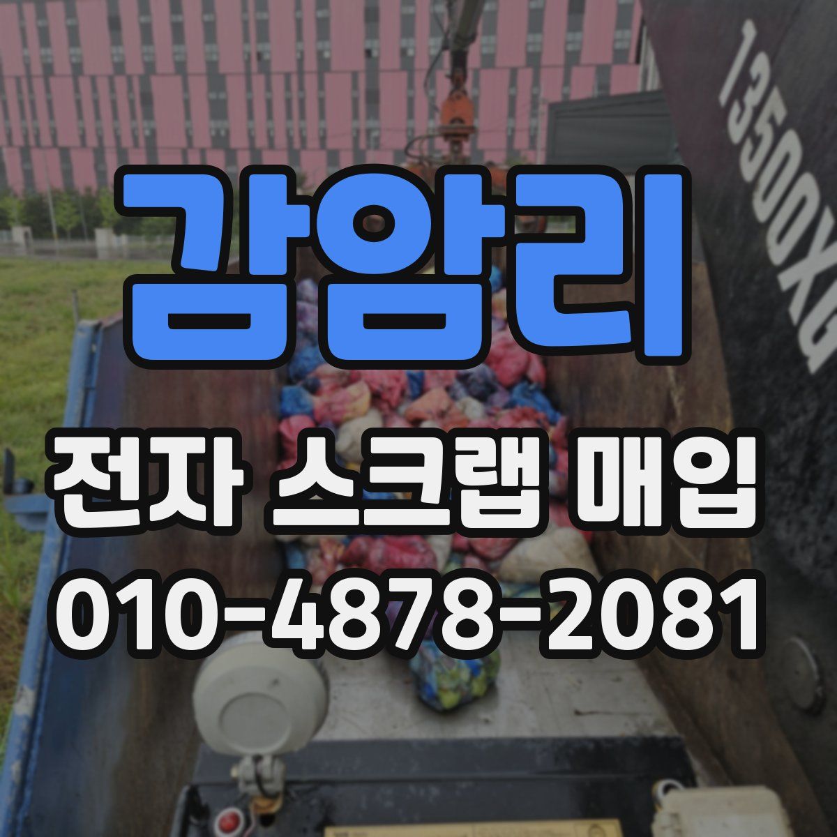 감암리 전자 스크랩 매입