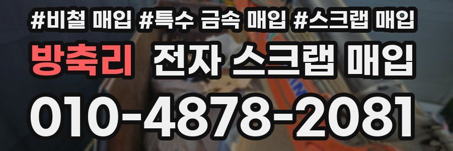 방축리 전자 스크랩 매입