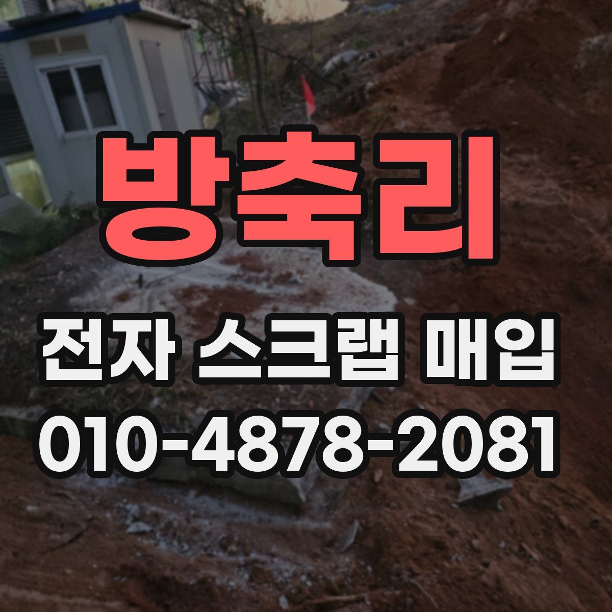 방축리 전자 스크랩 매입