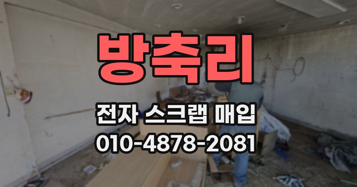 방축리 전자 스크랩 매입