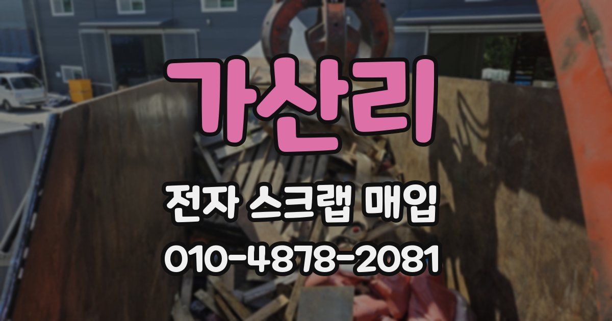 가산리 전자 스크랩 매입