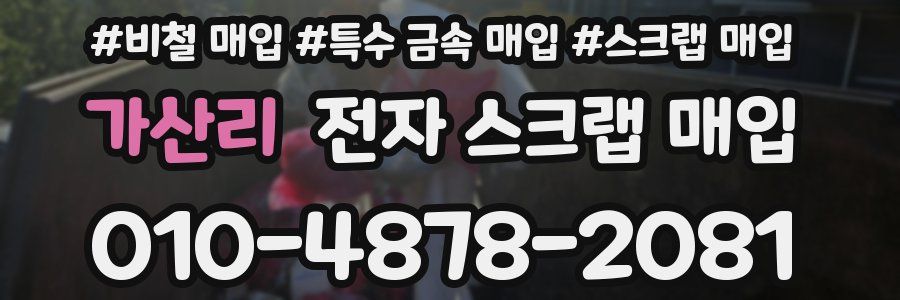 가산리 전자 스크랩 매입
