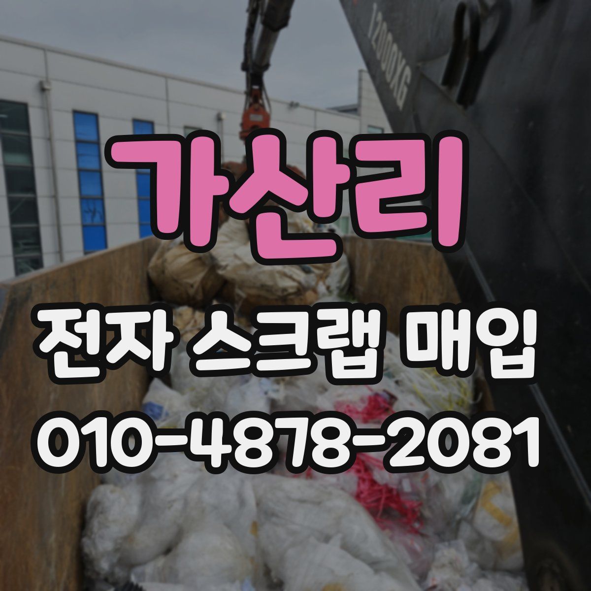 가산리 전자 스크랩 매입