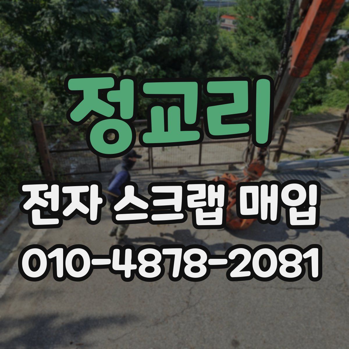 정교리 전자 스크랩 매입