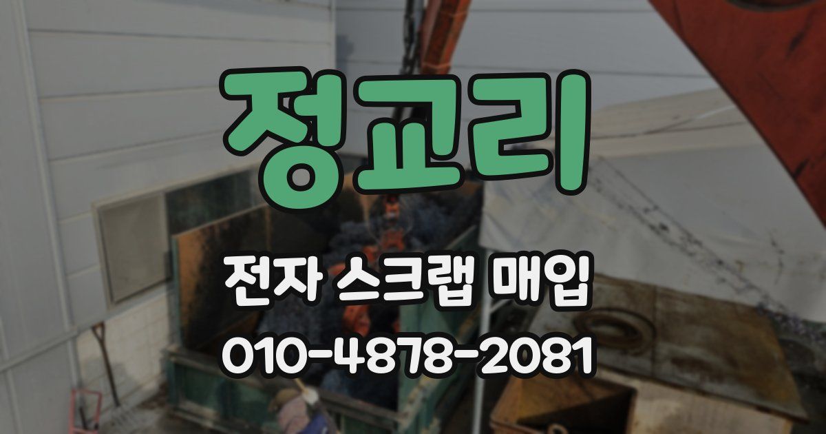 정교리 전자 스크랩 매입