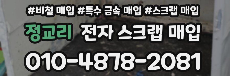 정교리 전자 스크랩 매입