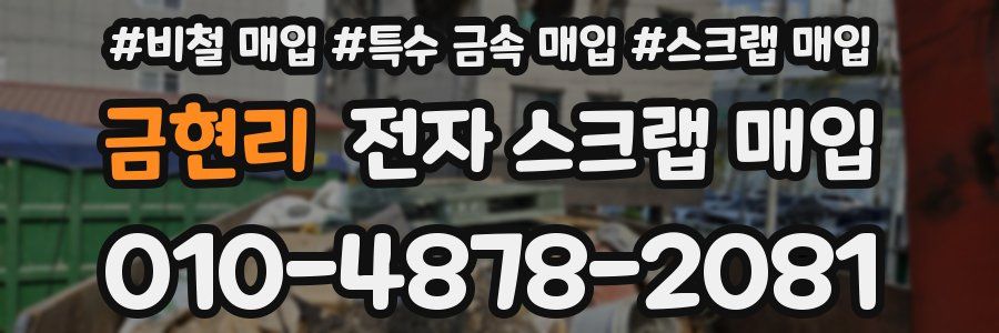 금현리 전자 스크랩 매입