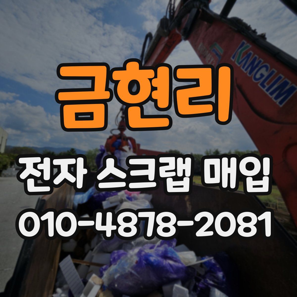 금현리 전자 스크랩 매입