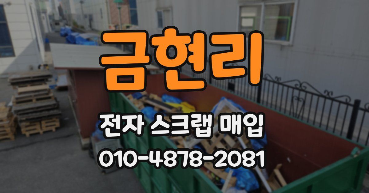 금현리 전자 스크랩 매입