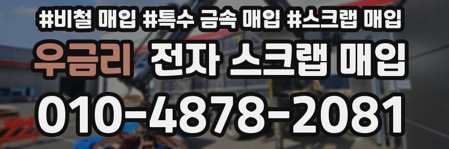 우금리 전자 스크랩 매입