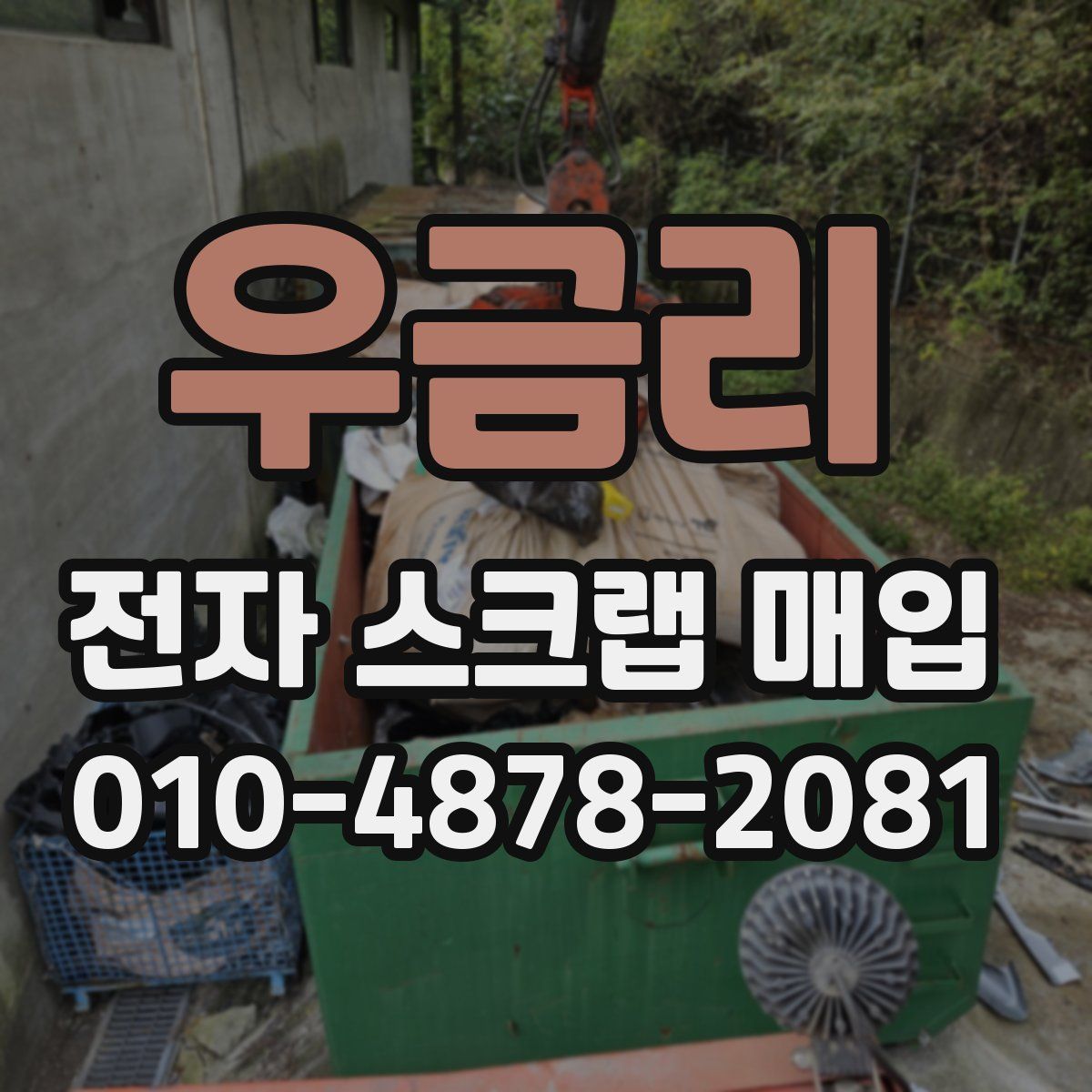 우금리 전자 스크랩 매입