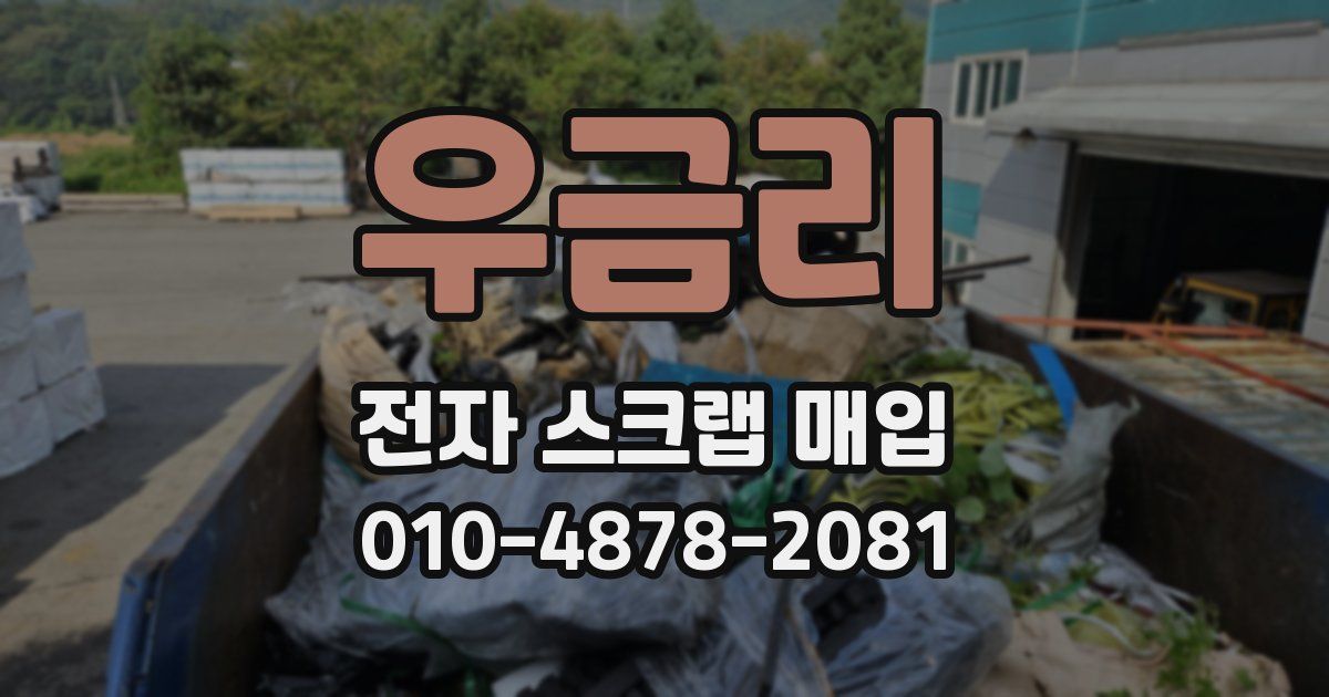 우금리 전자 스크랩 매입