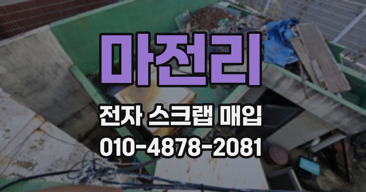 마전리 전자 스크랩 매입