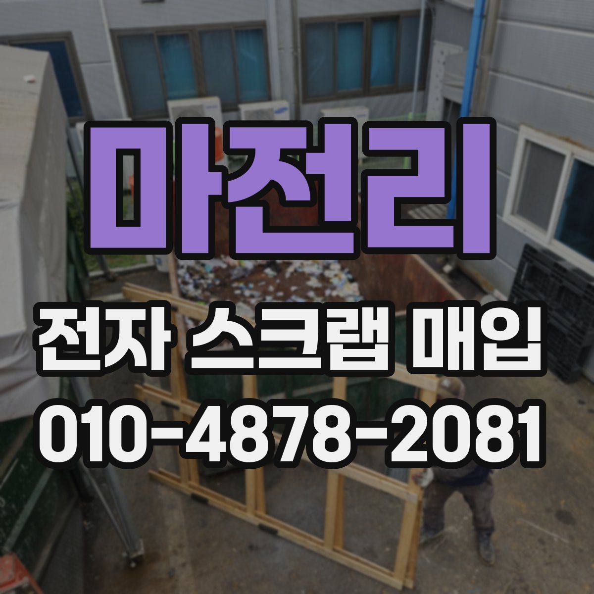 마전리 전자 스크랩 매입