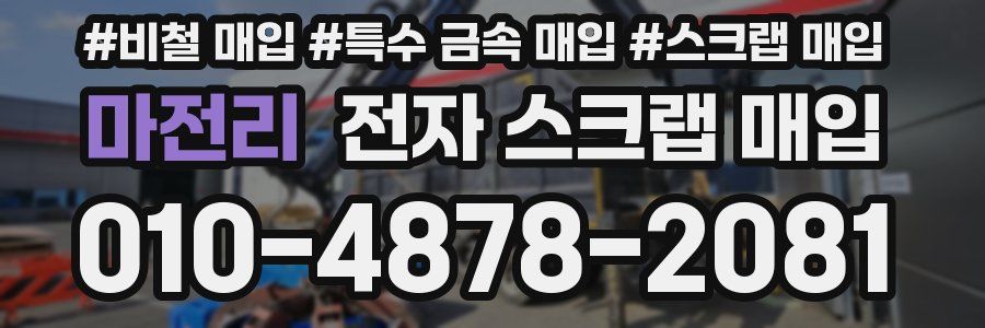마전리 전자 스크랩 매입