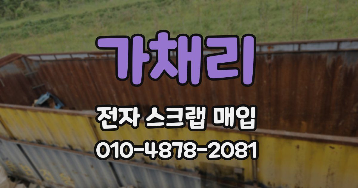 가채리 전자 스크랩 매입
